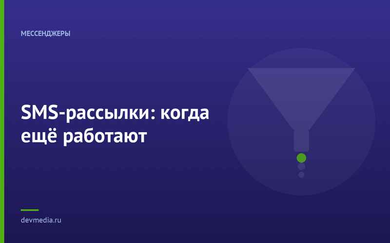 SMS-рассылки: когда ещё работают