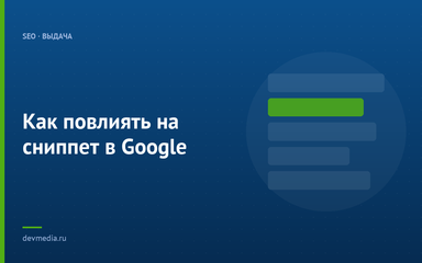 Как повлиять на сниппет в Google