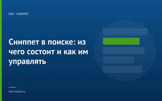Сниппет в поиске: из чего состоит и как им управлять