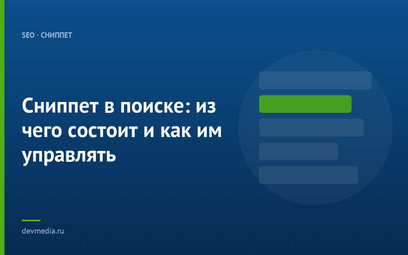 Сниппет в поиске: из чего состоит и как им управлять