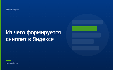 Из чего формируется сниппет в Яндексе