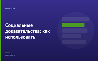 Социальные доказательства: как использовать