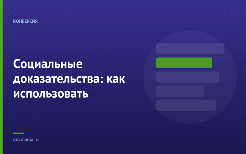 Социальные доказательства: как использовать