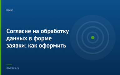 Согласие на обработку данных в форме заявки: как оформить