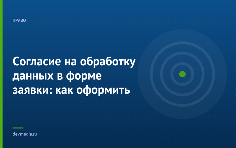 Согласие на обработку данных в форме заявки: как оформить