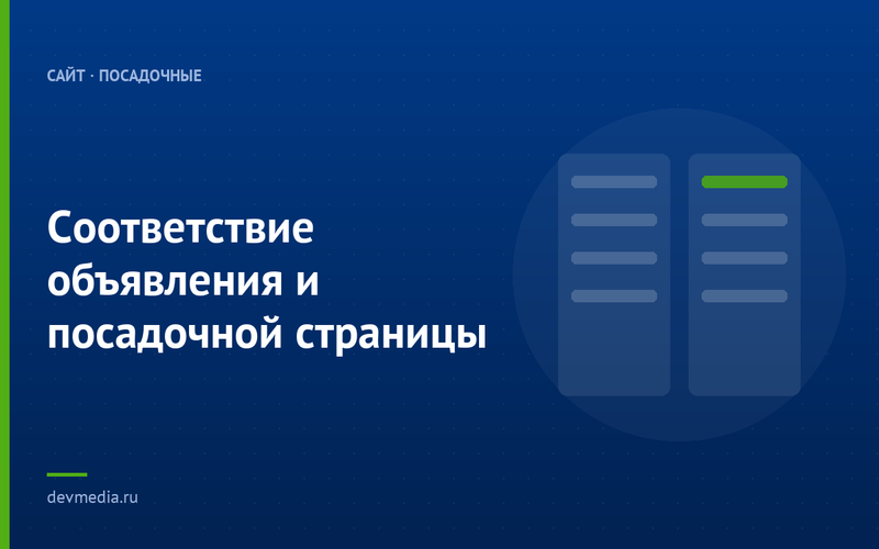 Соответствие объявления и посадочной страницы