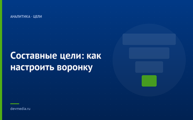 Составные цели: как настроить воронку