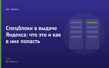 Спецблоки в выдаче Яндекса: что это и как в них попасть