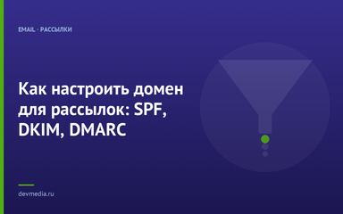 Как настроить домен для рассылок: SPF, DKIM, DMARC