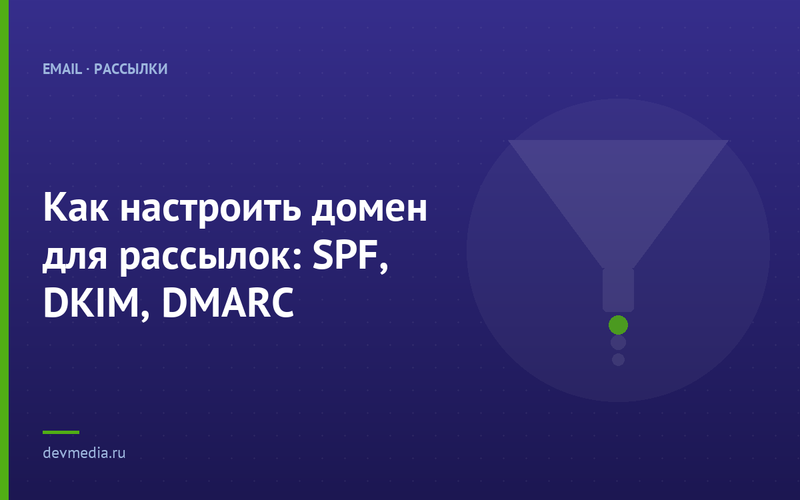Как настроить домен для рассылок: SPF, DKIM, DMARC