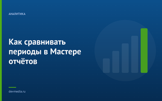 Как сравнивать периоды в Мастере отчётов
