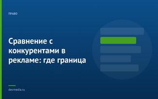 Сравнение с конкурентами в рекламе: где граница