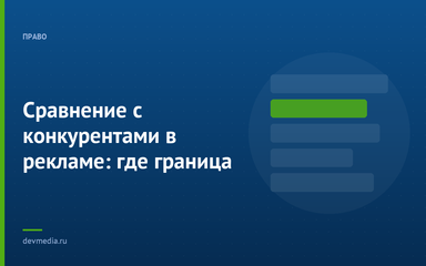 Сравнение с конкурентами в рекламе: где граница