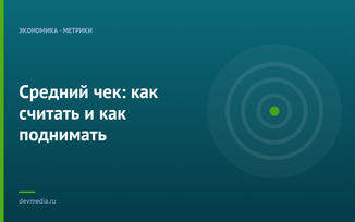 Средний чек: как считать и как поднимать