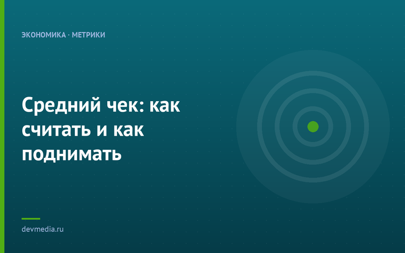 Средний чек: как считать и как поднимать