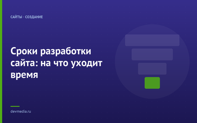 Сроки разработки сайта: на что уходит время Сроки разработки сайта: на что уходит время
