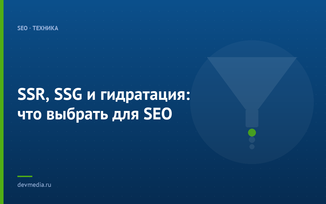 SSR, SSG и гидратация: что выбрать для SEO