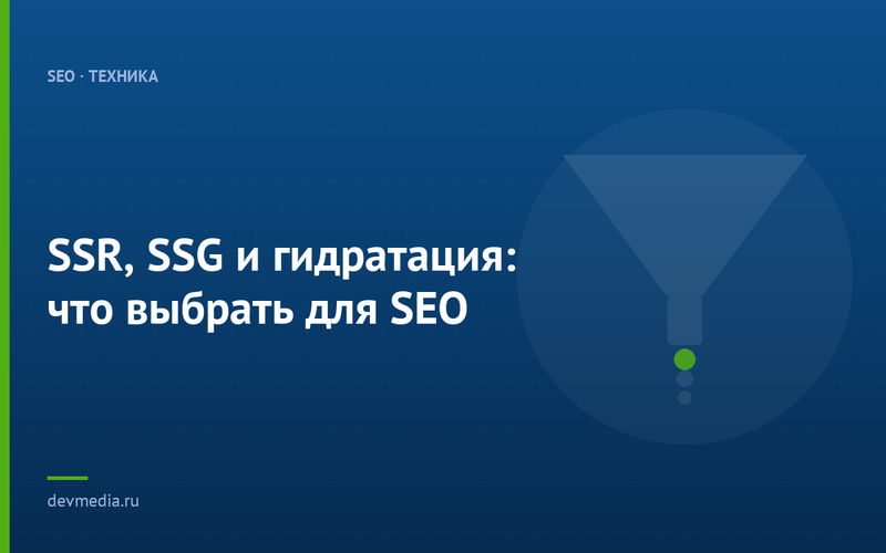 SSR, SSG и гидратация: что выбрать для SEO