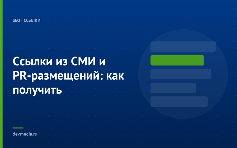 Ссылки из СМИ и PR-размещений: как получить