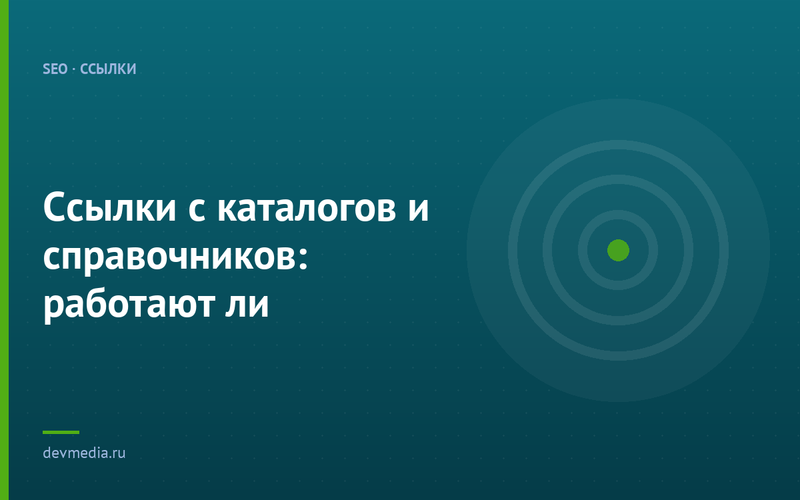 Ссылки с каталогов и справочников: работают ли