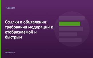 Ссылки в объявлении: требования модерации к отображаемой и быстрым