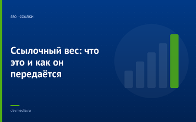 Ссылочный вес: что это и как он передаётся Ссылочный вес: что это и как он передаётся