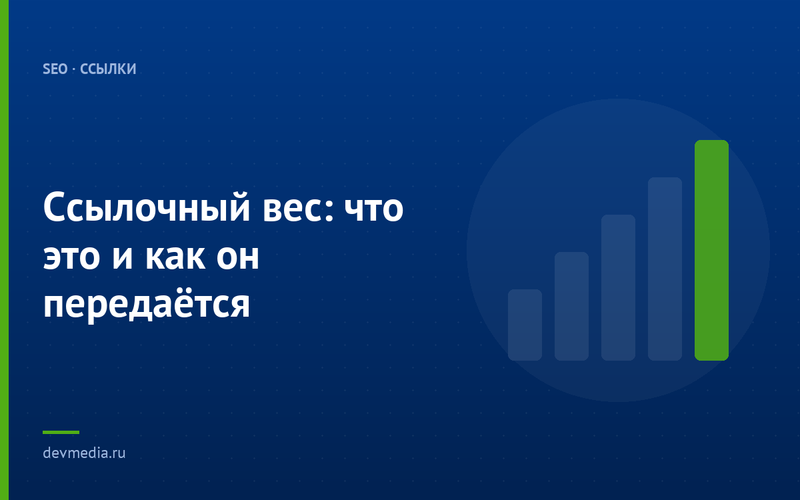 Ссылочный вес: что это и как он передаётся