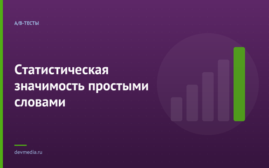 Статистическая значимость простыми словами Статистическая значимость простыми словами