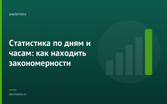Статистика по дням и часам: как находить закономерности