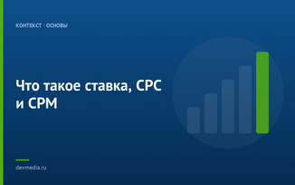 Что такое ставка, CPC и CPM