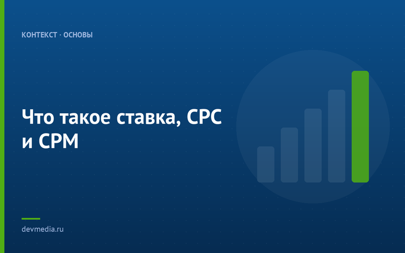 Что такое ставка, CPC и CPM