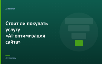 Стоит ли покупать услугу «AI-оптимизация сайта»