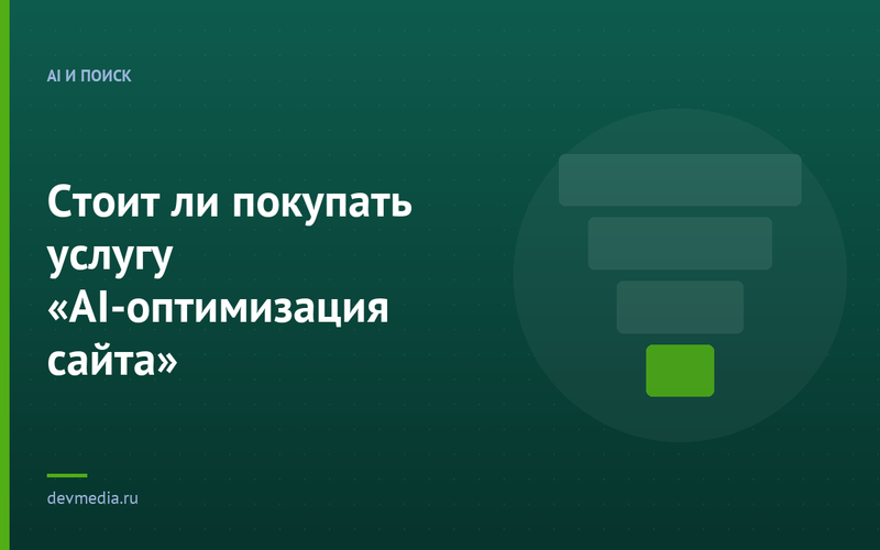 Стоит ли покупать услугу «AI-оптимизация сайта»