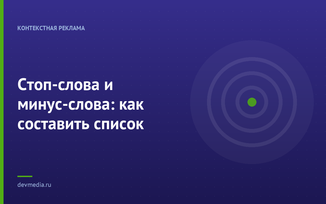 Стоп-слова и минус-слова: как составить список