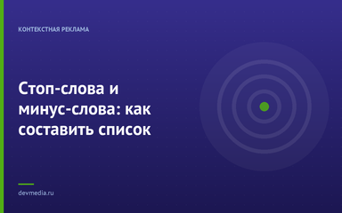 Стоп-слова и минус-слова: как составить список Стоп-слова и минус-слова: как составить список
