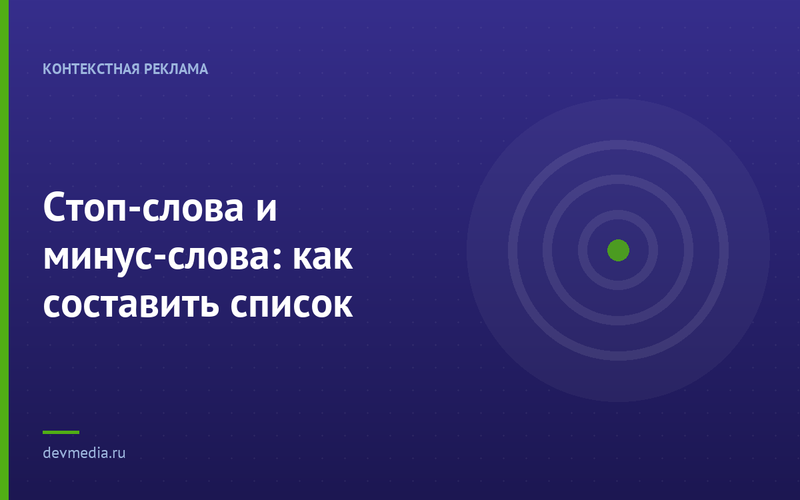 Стоп-слова и минус-слова: как составить список
