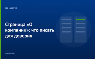 Страница «О компании»: что писать для доверия
