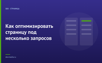 Как оптимизировать страницу под несколько запросов