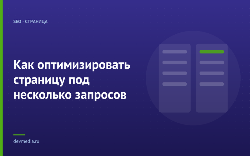 Как оптимизировать страницу под несколько запросов