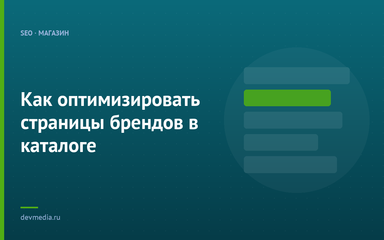 Как оптимизировать страницы брендов в каталоге