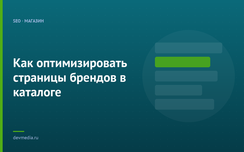 Как оптимизировать страницы брендов в каталоге