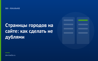 Страницы городов на сайте: как сделать не дублями Страницы городов на сайте: как сделать не дублями