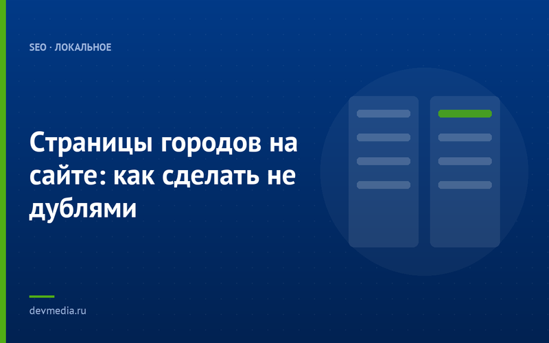 Страницы городов на сайте: как сделать не дублями