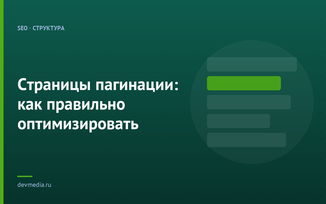 Страницы пагинации: как правильно оптимизировать