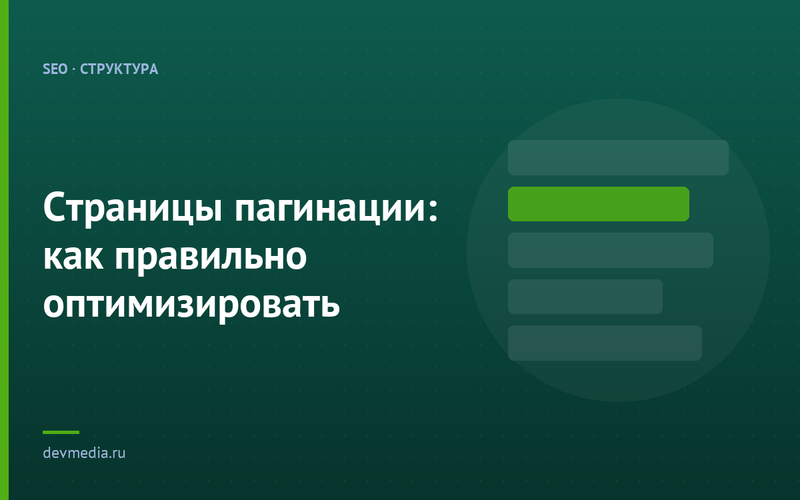 Страницы пагинации: как правильно оптимизировать