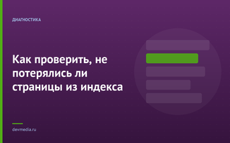 Как проверить, не потерялись ли страницы из индекса
