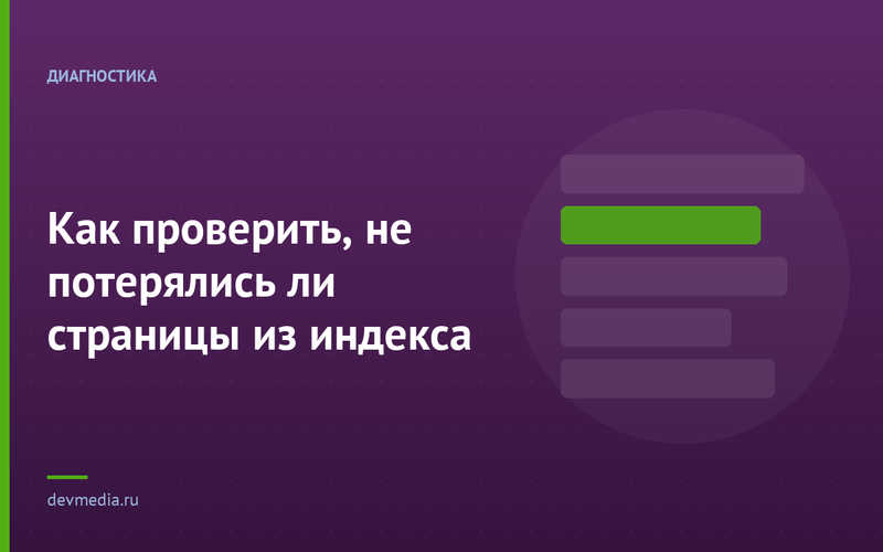 Как проверить, не потерялись ли страницы из индекса