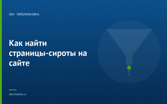 Как найти страницы-сироты на сайте