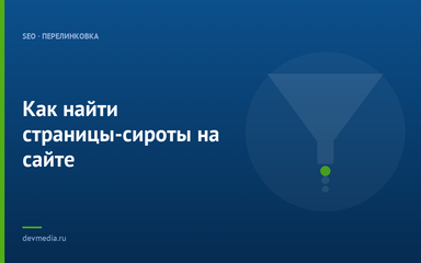 Как найти страницы-сироты на сайте Как найти страницы-сироты на сайте
