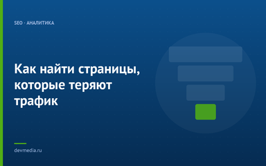 Как найти страницы, которые теряют трафик